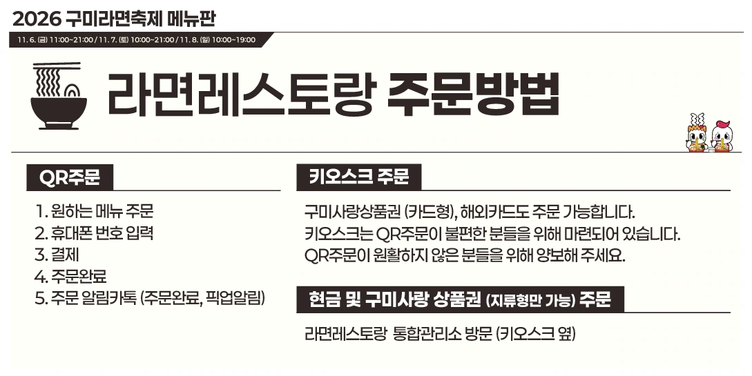2026 구미라면축제 라면레스토랑의 날짜별 운영시간과 QR·키오스크·현금 주문방법 안내